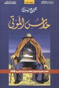 Omslagsbild: Ḥāris al-mawtá av 