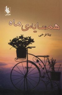 Omslagsbild: Hamsāyah-yi māh av 