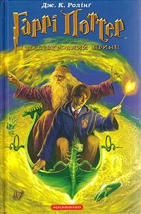Omslagsbild: Harri Potter i napivkrovnyj prync av 