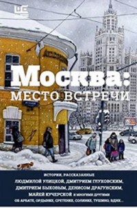 Omslagsbild: Moskva: mesto vstreči av 