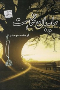 Omslagsbild: Sāyah'bān-i nigāhat av 