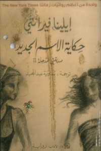 Omslagsbild: Ḥikāyat al-ʼism al-jadīd av 