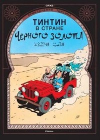 Omslagsbild: Tintin v strane tjernogo zolota av 