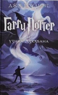 Omslagsbild: Garri Potter i uznik Azkabana av 