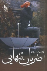 Omslagsbild: Zarabān-e tanhāyī av 