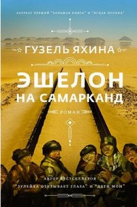 Omslagsbild: Ėšelon na Samarkand av 