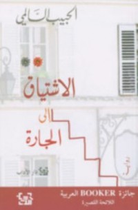 Omslagsbild: al-Ishtiyāq ilá al-jārah av 