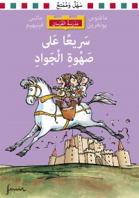 Omslagsbild: Sarī‘an ‘alá s̩ahwat al-jawād av 
