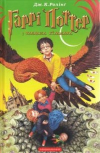 Omslagsbild: Harri Potter i tajemna kimnata av 