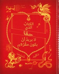 Omslagsbild: al-Kitāb alladhī ḥaqqan lā yurīd an yakūn maqrūʾan av 
