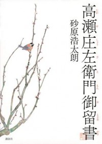 Omslagsbild: Takase Shōzaemon otodomegaki av 