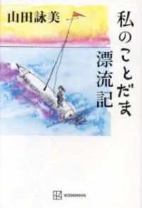 Omslagsbild: Watashi no kotodama hyōryūki av 