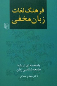 Omslagsbild: Farhang-i lughāt-i zabān-i makhfī av 