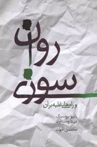 Omslagsbild: Ravān'sūzī va rāh'hā-yi ghalabah bar ān av 