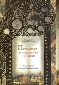 Omslagsbild: Printsessa v podzemnom tsarstve av 