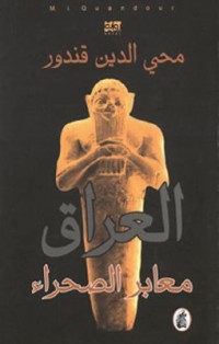 Omslagsbild: al-ʿIrāq maʿābir al-ṣaḥrāʾ av 