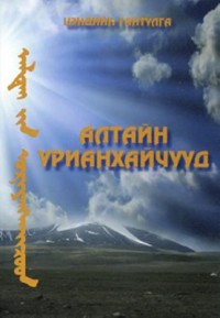 Omslagsbild: Altajn urianchajtjuud av 
