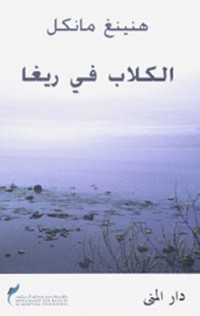 Omslagsbild: al-Kilāb fī Rīghā av 
