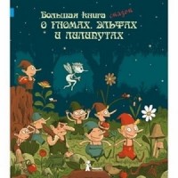 Omslagsbild: Bolsjaja kniga skazok o gnomach elfach i liliputach av 