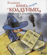 Omslagsbild: Bolsjaja kniga skazok o koldunjach, vedmach i volsjebnitsach av 