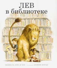 Omslagsbild: Lev v biblioteke av 