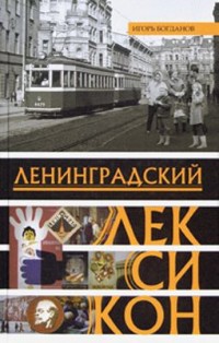 Cover art: Leningradskij leksikon by 