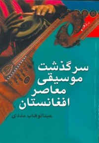 Omslagsbild: Sarguẕasht-i mūsīqī-i muʿāṣir-i Afghānistān av 