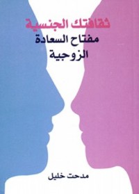 Omslagsbild: Thaqāfatuki al-jinsīyah av 