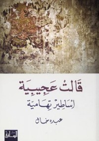 Omslagsbild: Qālat ʿajībīyah av 