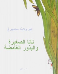 Omslagsbild: Nānā al-ṣaghīrah wa-al-budhūr al-ghāmiḍah av 
