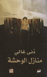 Omslagsbild: Manāzil al-waḥshah av 