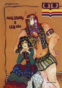 Omslagsbild: Pahlavān'panbah va Māh'parī av 