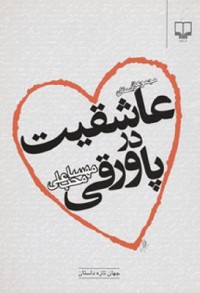 Omslagsbild: ʿĀshiqīyat dar pāvaraqī av 