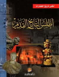 Omslagsbild: Aṭlas al-tārīkh al-qadīm av 