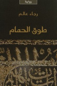 Omslagsbild: Ṭawq al-ḥamām av 