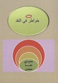 Omslagsbild: Khawāṭir fī al-naqd av 