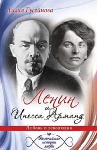 Omslagsbild: Lenin i Inessa Armand av 