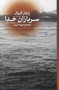 Omslagsbild: Sarbāzān-i khudā av 